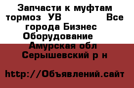 Запчасти к муфтам-тормоз  УВ - 3141.   - Все города Бизнес » Оборудование   . Амурская обл.,Серышевский р-н